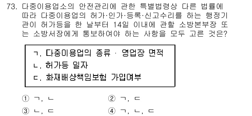 소방시설관리사 2021년 73번 - 정답 '1'은 다중이용업소의 안전관리에 관한 사항으로, 소방시설 관리의 ... 에 관한 핵심 기출문제