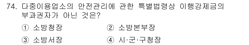 소방시설관리사 2021년 74번 - 다중이용업소의 안전관리에 관한 특별법에 따르면, 소방청장 및 소방본부장,... 에 관한 핵심 기출문제