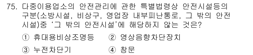 소방시설관리사 2021년 75번 - '그 밖의 안전시설'은 소방시설, 비상구, 영업장 내부 피난통로 외의 시... 에 관한 핵심 기출문제