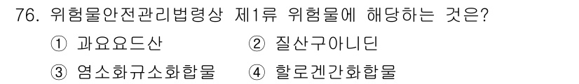 소방시설관리사 2021년 76번 - 제1류 위험물은 인화성이 매우 높고 폭발의 위험을 가진 물질들로 구성됩니... 에 관한 핵심 기출문제