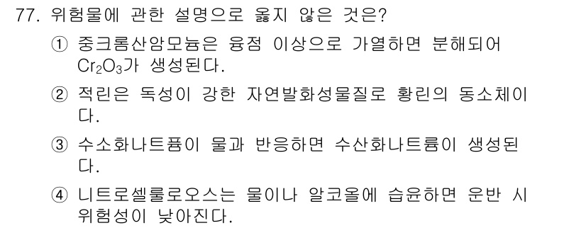 소방시설관리사 2021년 77번 - 정답인 '2'번이 옳지 않은 설명인 이유는, 적린은 실제로 독성이 강한 ... 에 관한 핵심 기출문제