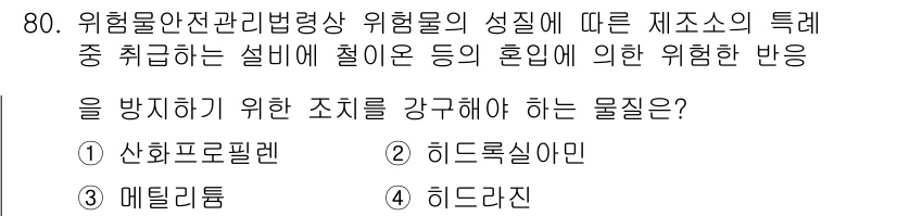 소방시설관리사 2021년 80번 - 위험물의 성질에 따라 발생할 수 있는 혼입에 의한 위험한 반응을 막기 위... 에 관한 핵심 기출문제