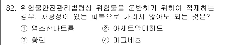 소방시설관리사 2021년 82번 - 정답은 '4. 마그네슘'입니다. 마그네슘은 일반적으로 발생할 수 있는 재... 에 관한 핵심 기출문제