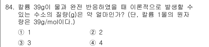 소방시설관리사 2021년 84번 - 이 문제에서 칼륨(⁺K) 39g이 물과 반응하게 되면, 칼륨 1몰의 분자... 에 관한 핵심 기출문제