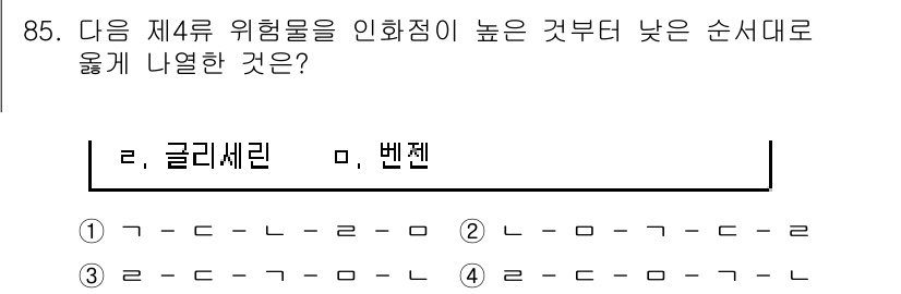 소방시설관리사 2021년 85번 - 주어진 문제에서 인화점이 높은 물질은 화재 발생 위험이 낮아야 합니다. ... 에 관한 핵심 기출문제