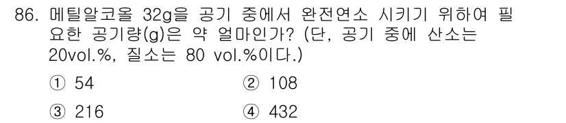 소방시설관리사 2021년 86번 - 메틸알코올 32g을 공기 중에서 완전연소시키기 위해서는 적절한 산소량을 ... 에 관한 핵심 기출문제