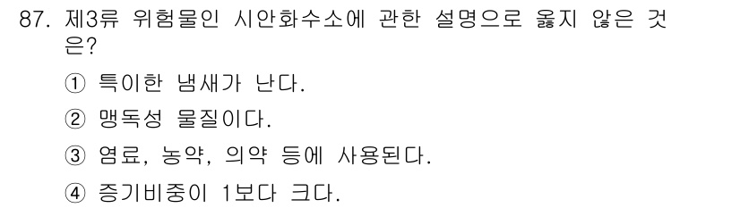 소방시설관리사 2021년 87번 - 정답은 '4'입니다. 시안화수소는 위험물질로, 그 증기비중이 공기보다 낮... 에 관한 핵심 기출문제