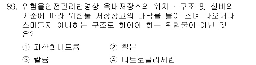 소방시설관리사 2021년 89번 - 위험물 저장 저장소에서 발생할 수 있는 위험의 분류에 따라, '니트로글리... 에 관한 핵심 기출문제