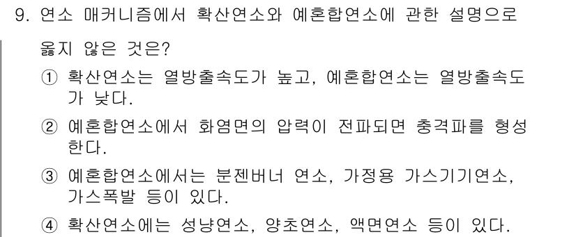소방시설관리사 2021년 9번 - 정답이 '1'인 이유는 확산연소는 열방출속도가 높고, 예혼합연소는 상대적... 에 관한 핵심 기출문제
