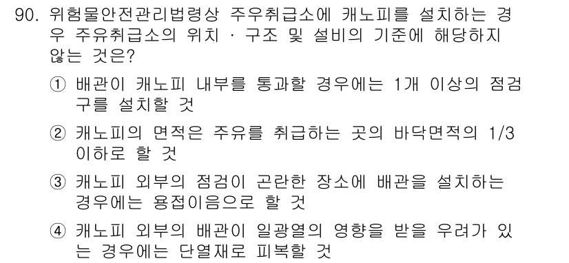 소방시설관리사 2021년 90번 - 정답 '2'는 주유취급소의 면적이 주유를 취급하는 곳의 바닥면적의 1/3... 에 관한 핵심 기출문제