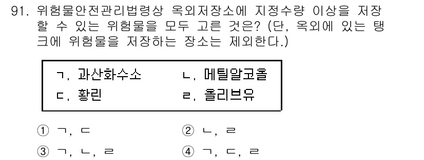 소방시설관리사 2021년 91번 - 위험물 안전관리법령상 옥외저장소에 저장할 수 있는 위험물은 과산화수소와 ... 에 관한 핵심 기출문제