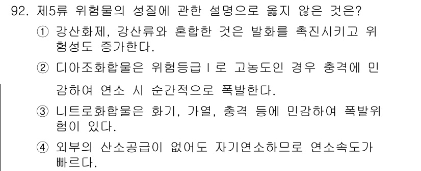 소방시설관리사 2021년 92번 - 정답인 '2'는 디아조화합물이 위험 등급 I에 속하는 경우, 만약 충격에... 에 관한 핵심 기출문제