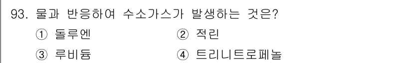 소방시설관리사 2021년 93번 - 정답이 '3'인 이유는 루비덤이 물과 반응하여 수소가스를 발생시키는 화합... 에 관한 핵심 기출문제