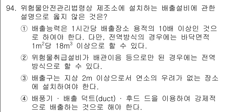 소방시설관리사 2021년 94번 - 정답은 '1'입니다. 배출능력은 배출장소 용적의 10배 이상이어야 하지만... 에 관한 핵심 기출문제