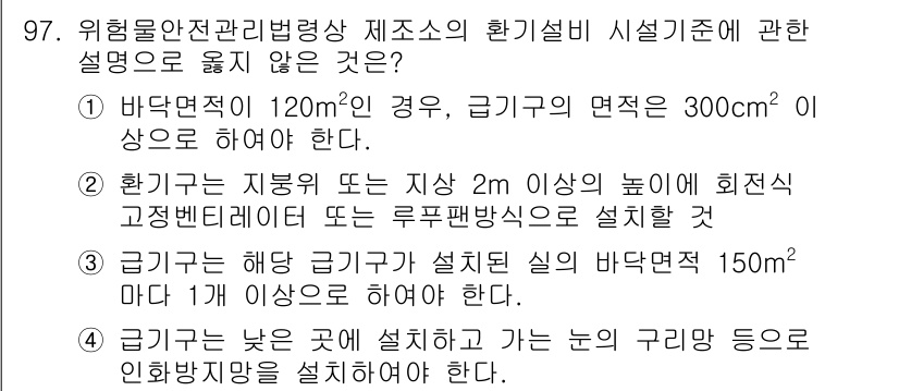 소방시설관리사 2021년 97번 - 정답은 '1'입니다. 바닥면적이 120m²인 경우, 급기구의 면적은 30... 에 관한 핵심 기출문제