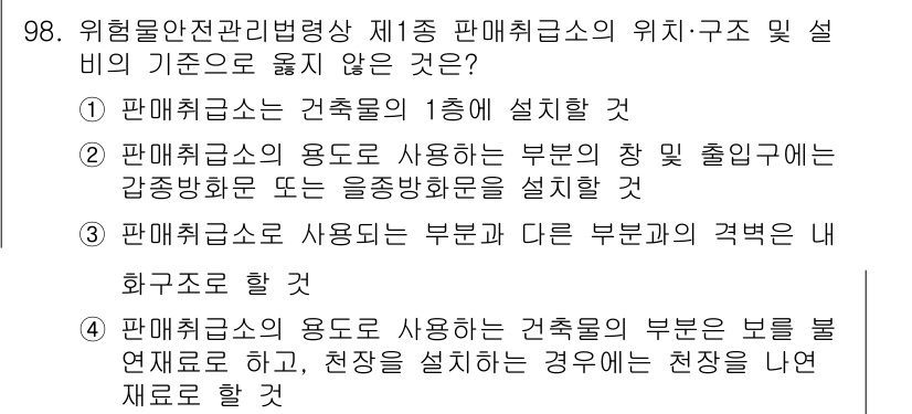 소방시설관리사 2021년 98번 - 정답인 '4'는 판매취급소의 구조 및 설비에 대한 부적절한 규정을 나타냅... 에 관한 핵심 기출문제
