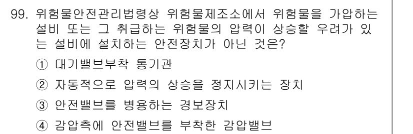 소방시설관리사 2021년 99번 - 위험물 안전관리법령에 따르면 위험물의 압력이 상승할 우려가 있을 때 설치... 에 관한 핵심 기출문제