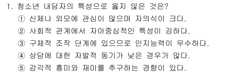 청소년상담사_2급(1교시)(구) 2020년 1번 - 청소년 내담자의 특성 중 '구체적 조직 단계에 있으므로 인지능력이 우수하... 에 관한 핵심 기출문제