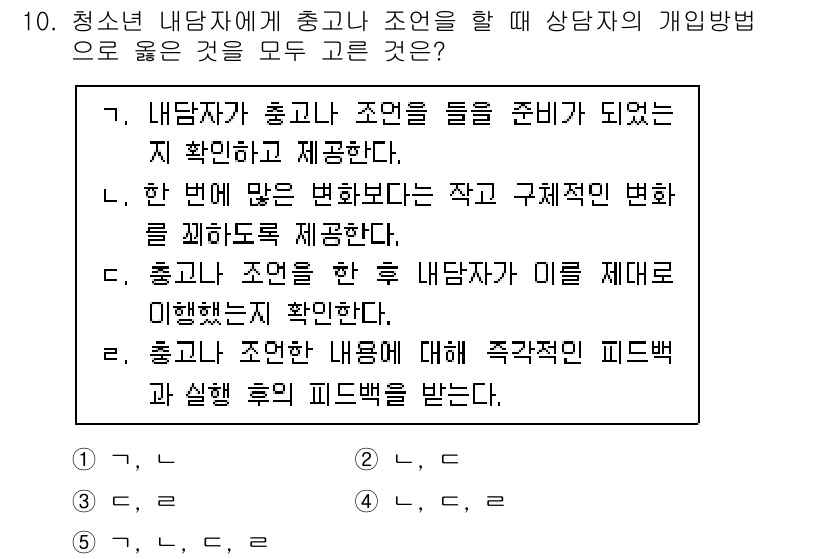 청소년상담사_2급(1교시)(구) 2020년 10번 - 정답 '5'는 선택지 ㉠, ㉡, ㉣, ㉤가 모두 청소년 내담자에게 유익한... 에 관한 핵심 기출문제