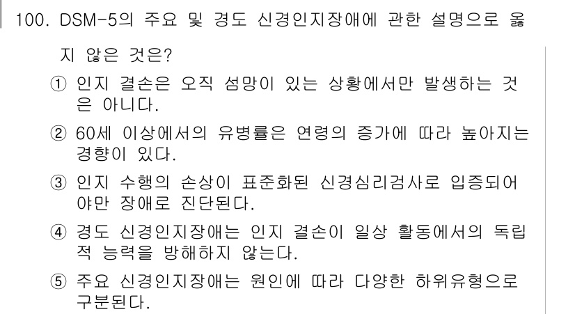 청소년상담사_2급(1교시)(구) 2020년 100번 - 정답 '3'은 인지 수행의 손상이 표준화된 신경심리검사로 입증되어야 한다... 에 관한 핵심 기출문제