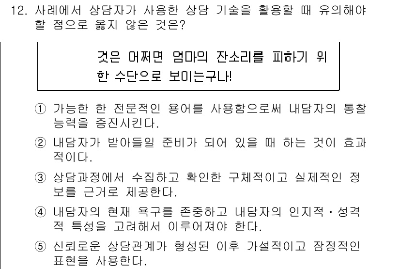 청소년상담사_2급(1교시)(구) 2020년 12번 - 정답은 '1'입니다. 상담 시 전문용어 사용은 내담자가 이해하기 어려울 ... 에 관한 핵심 기출문제