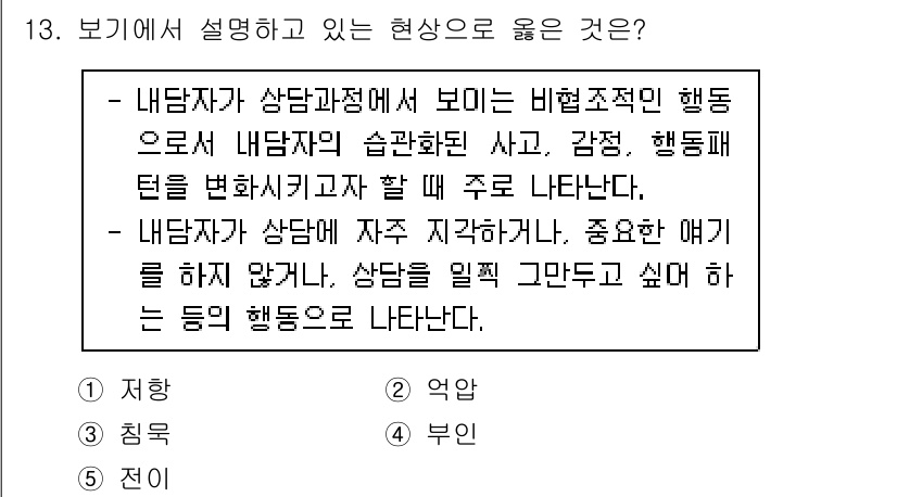 청소년상담사_2급(1교시)(구) 2020년 13번 - 정답 '1'인 '저항'은 내담자가 상담과정에서 자신의 감정이나 행동 패턴... 에 관한 핵심 기출문제