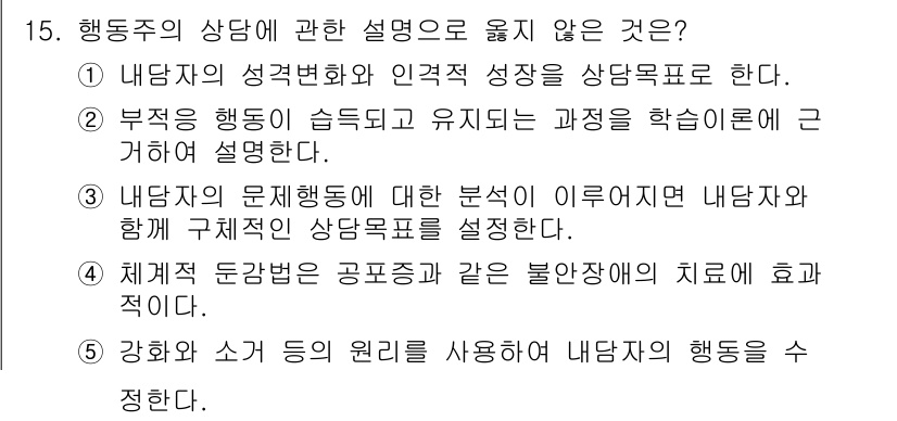 청소년상담사_2급(1교시)(구) 2020년 15번 - 행동주의 상담에서는 주로 행동의 관찰과 수정에 초점을 맞추며, 내담자의 ... 에 관한 핵심 기출문제