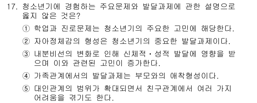 청소년상담사_2급(1교시)(구) 2020년 17번 - 정답이 '4'인 이유는 가족관계의 발전과제가 부모와의 애착형성이라는 설명... 에 관한 핵심 기출문제