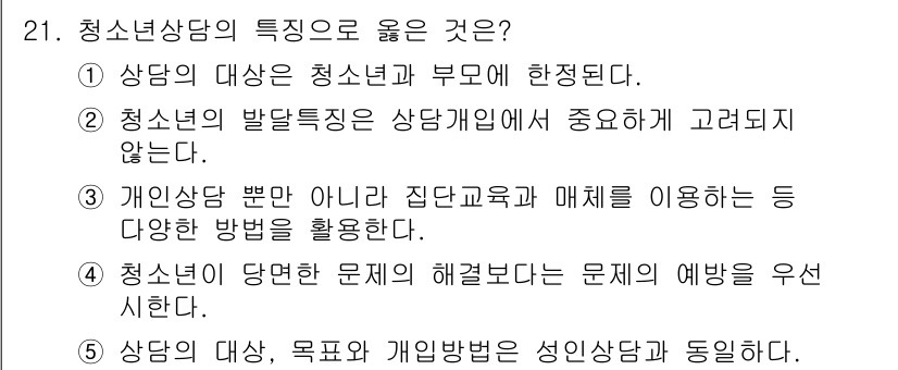 청소년상담사_2급(1교시)(구) 2020년 21번 - 청소년 상담의 특징으로 적합한 답은 '3'입니다. 이는 청소년 상담이 개... 에 관한 핵심 기출문제