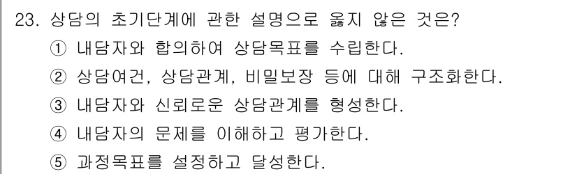 청소년상담사_2급(1교시)(구) 2020년 23번 - 상담의 초기 단계에서는 내담자의 신뢰를 구축하고 문제를 이해하는 것이 중... 에 관한 핵심 기출문제