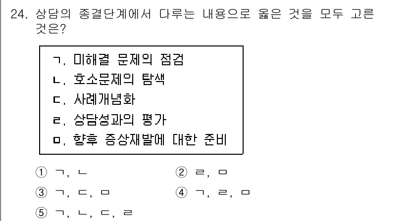 청소년상담사_2급(1교시)(구) 2020년 24번 - 문제에서 요구하는 것은 상담의 종결 단계에서 수행해야 할 올바른 내용입니... 에 관한 핵심 기출문제