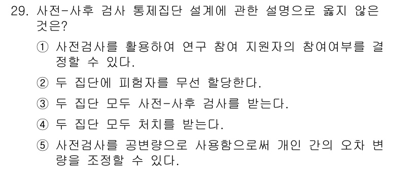 청소년상담사_2급(1교시)(구) 2020년 29번 - 정답 '4'는 잘못된 설명입니다. 사전-사후 검사에서 두 집단이 반드시 ... 에 관한 핵심 기출문제