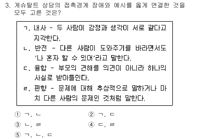 청소년상담사_2급(1교시)(구) 2020년 3번 - 문항에서 다룬 ‘게슈탈트 상담’의 접근은 개인의 감정과 생각을 서로 분리... 에 관한 핵심 기출문제