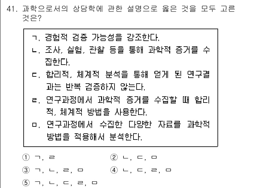 청소년상담사_2급(1교시)(구) 2020년 41번 - 정답 '3'이 유효한 이유는 과학적 접근 방식에 대한 설명이 모두 포괄적... 에 관한 핵심 기출문제