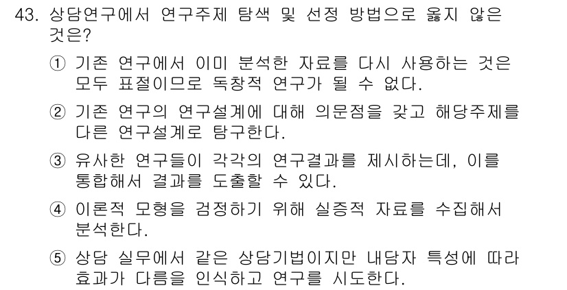 청소년상담사_2급(1교시)(구) 2020년 43번 - 이 문제에서 '1'이 정답인 이유는, 기존 연구에서 분석한 자료를 다시 ... 에 관한 핵심 기출문제