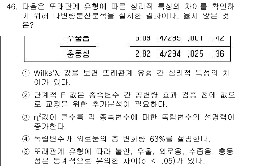 청소년상담사_2급(1교시)(구) 2020년 46번 - 정답 '2'의 이유는, 단계적 F 값이 통계분석에서 그룹 간 공변량 효과... 에 관한 핵심 기출문제