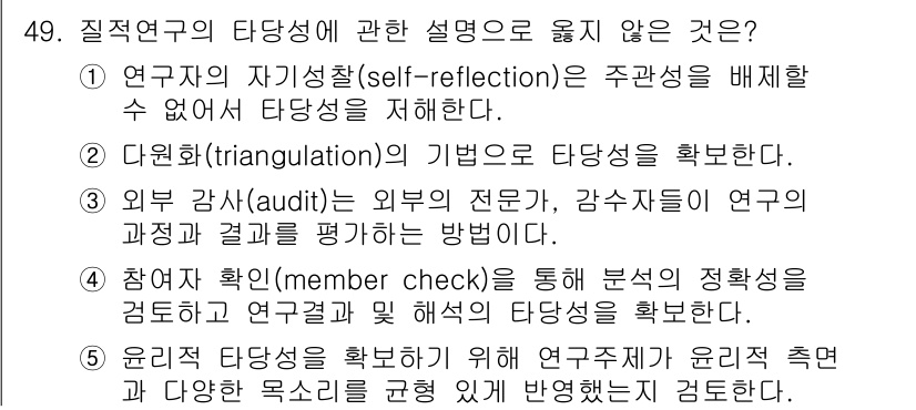 청소년상담사_2급(1교시)(구) 2020년 49번 - 정답은 '1'입니다. 연구자의 자기성찰은 연구자의 주관적인 의견이 개입될... 에 관한 핵심 기출문제