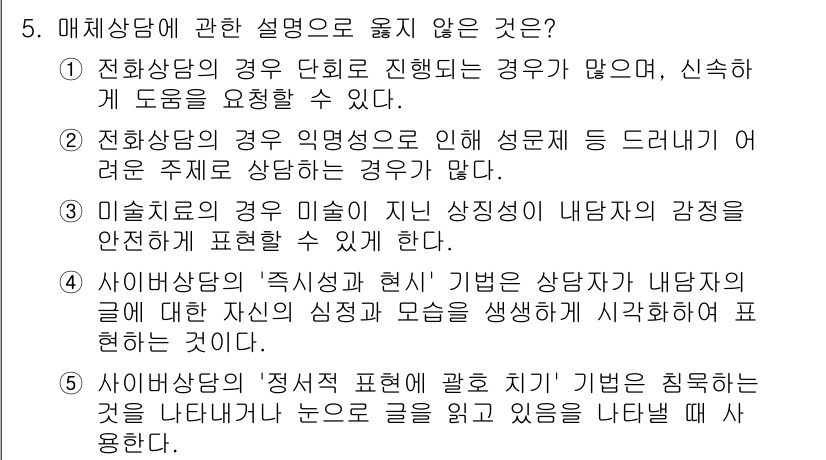청소년상담사_2급(1교시)(구) 2020년 5번 - 정답 '5'는 매체 상담의 "정서적 표현에 관한 치기"가 내담자가 자신의... 에 관한 핵심 기출문제