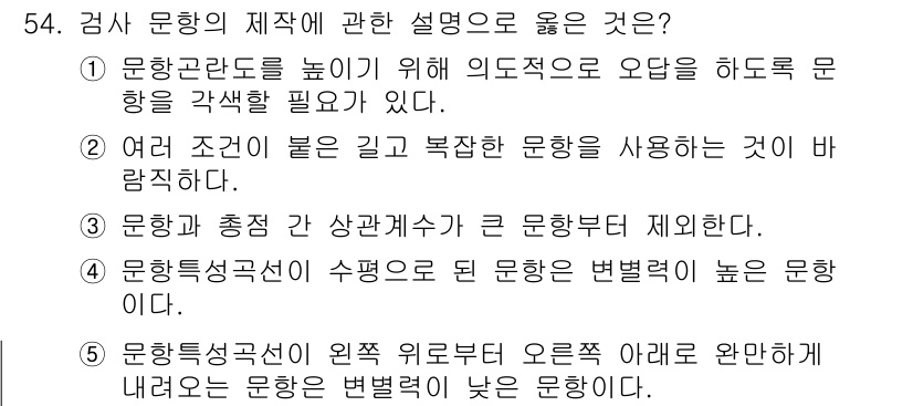 청소년상담사_2급(1교시)(구) 2020년 54번 - 정답인 '5'번은 문항의 방향성과 가독성을 강조합니다. 문항이 명확하게 ... 에 관한 핵심 기출문제