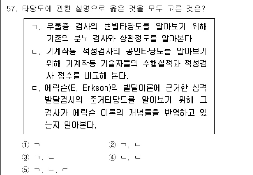 청소년상담사_2급(1교시)(구) 2020년 57번 - 정답 '2'는 기계작동 적성검사의 공인타당도를 이해하는 것이 중요하기 때... 에 관한 핵심 기출문제