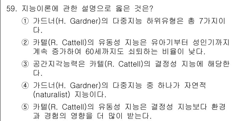 청소년상담사_2급(1교시)(구) 2020년 59번 - 정답이 '4'인 이유는 가드너의 다중지능 이론에서 자연적 지능(natur... 에 관한 핵심 기출문제