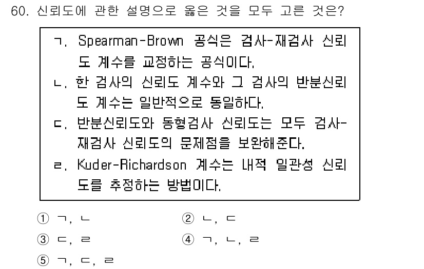 청소년상담사_2급(1교시)(구) 2020년 60번 - '3'이 정답인 이유는 신뢰도에 대한 설명 중에서 Spearman-Bro... 에 관한 핵심 기출문제