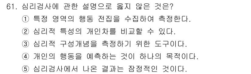 청소년상담사_2급(1교시)(구) 2020년 61번 - 정답 '1'은 심리검사의 목적이 특정 영역의 행동 전집을 측정하는 것이 ... 에 관한 핵심 기출문제