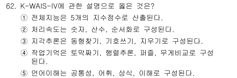 청소년상담사_2급(1교시)(구) 2020년 62번 - K-WAIS-IV는 지적 능력을 측정하는 도구로, 총 5개의 지수 점수로... 에 관한 핵심 기출문제