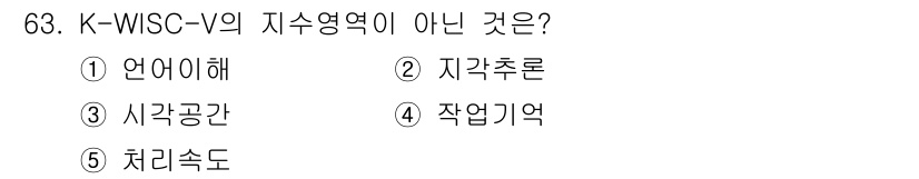 청소년상담사_2급(1교시)(구) 2020년 63번 - K-WISC-V는 지능검사로, 언어이해, 시각공간, 작업기억 등 여러 인... 에 관한 핵심 기출문제