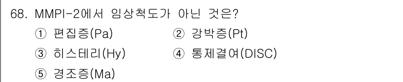 청소년상담사_2급(1교시)(구) 2020년 68번 - 답은 '4'인 통제결여(DISC)입니다. MMPI-2에서 임상척도는 개인... 에 관한 핵심 기출문제