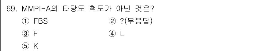 청소년상담사_2급(1교시)(구) 2020년 69번 - MMPI-A의 타당도 척도는 F, L, K로 구성되어 있습니다. FBS는... 에 관한 핵심 기출문제