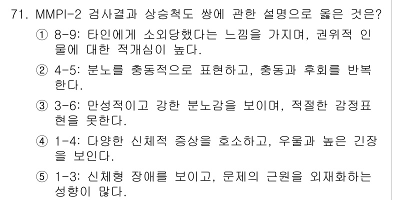 청소년상담사_2급(1교시)(구) 2020년 71번 - 정답 '5'는 신체형 장애가 존재할 때 문제의 근원을 외재화하지 않는다는... 에 관한 핵심 기출문제
