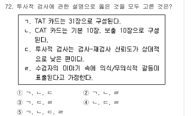 청소년상담사_2급(1교시)(구) 2020년 72번 - 정답 '3'이 올바른 이유는 다음과 같습니다. 첫째, TAT 카드와 CA... 에 관한 핵심 기출문제