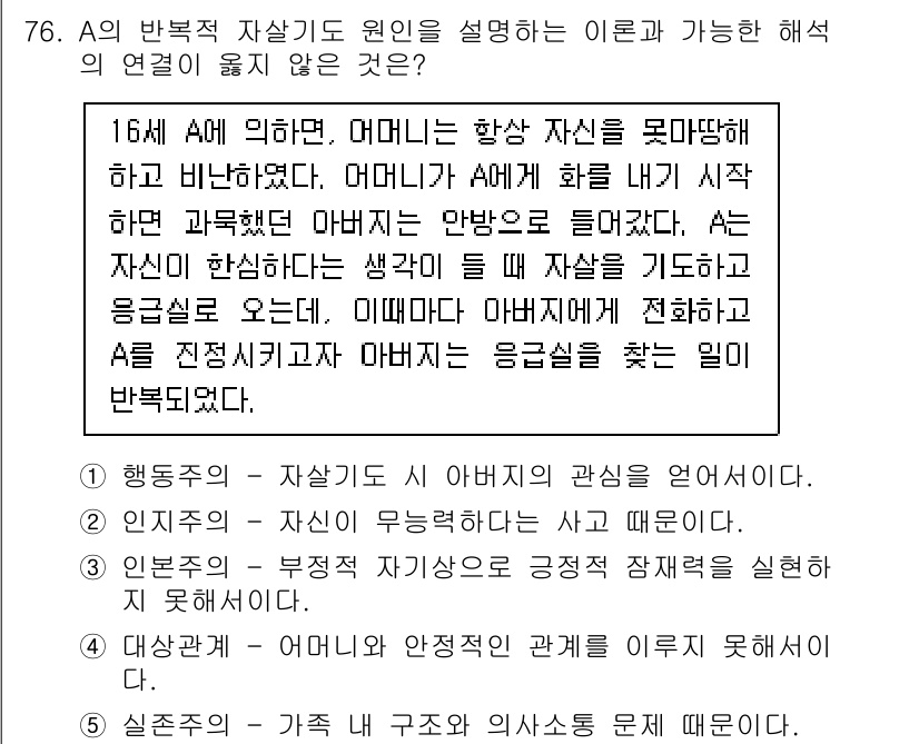 청소년상담사_2급(1교시)(구) 2020년 76번 - 정답 '5'는 실존주의에 대한 설명으로, '가족 내 구조와 의사소통 문제... 에 관한 핵심 기출문제